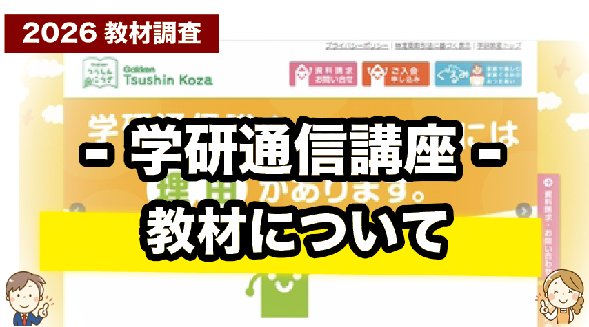 学研通信講座の教材ってどんな内容？学研通信講座の教材について紹介