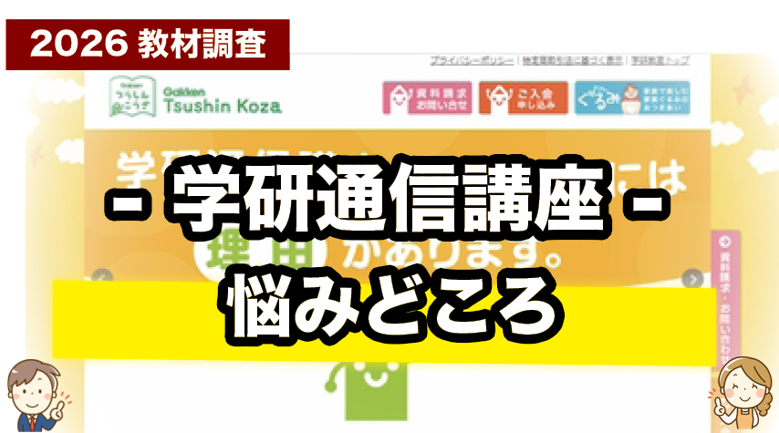 学研通信講座で悩みどころや気になるところを正直に紹介