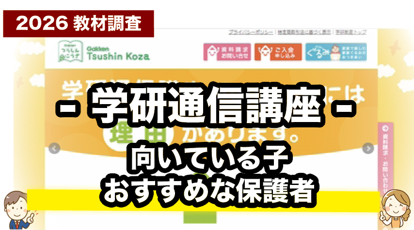 親子で選びたい！学研通信講座がおすすめな家庭