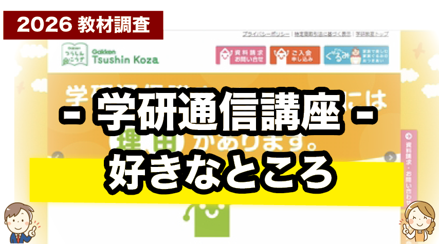 幅広く学べる！学研通信講座の魅力まとめ