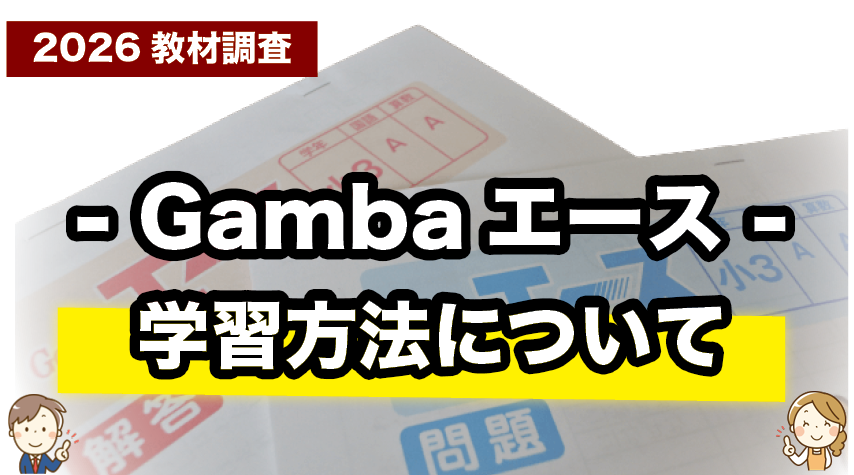 Gambaエースの学習方法をやさしく解説
