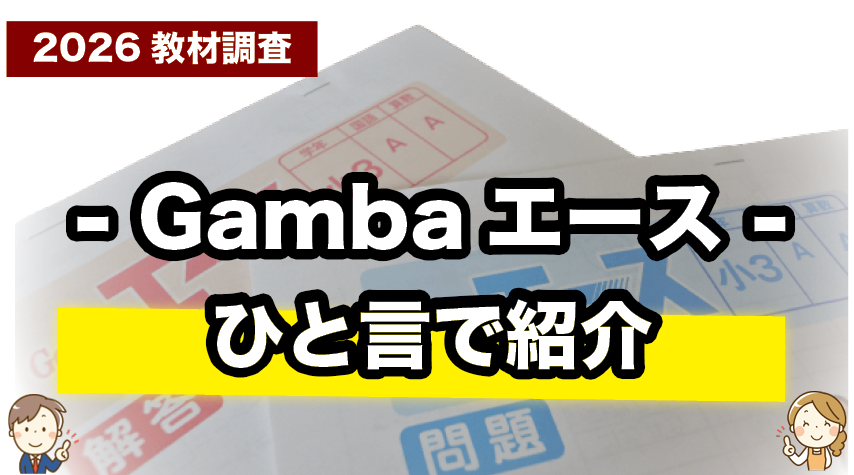 忙しい親向け！Gambaエースをサクッと理解