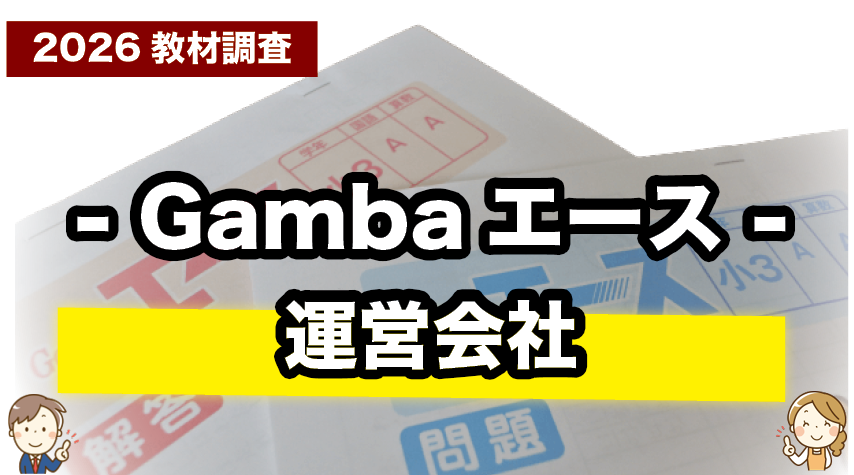 Gambaエースの運営会社ってどんなところ？Gambaエースの運営会社紹介