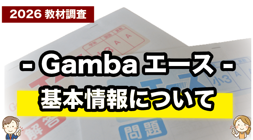 はじめてでもわかる！Gambaエースの基本情報まとめ