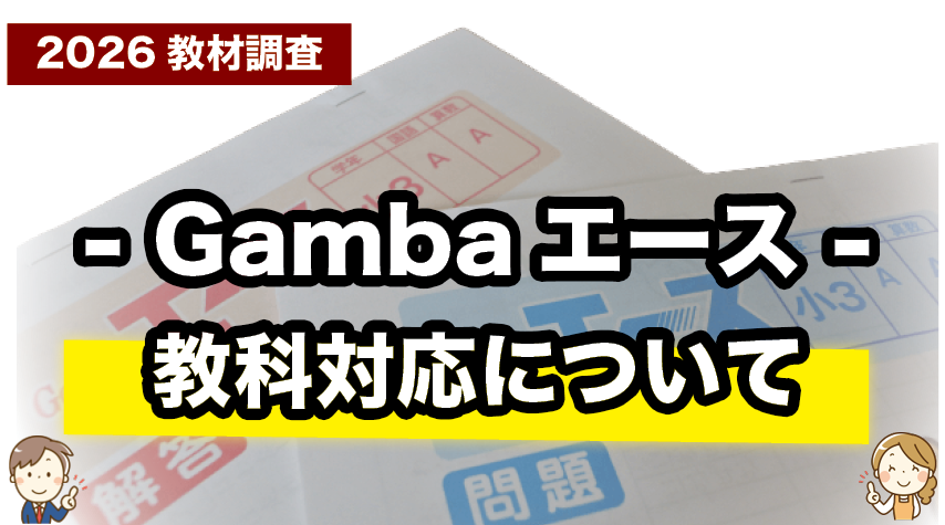 Gambaエースは何を学べる？対応教科をチェック