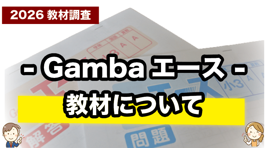 Gambaエースの教材はこんな内容 Gambaエースの教材について紹介