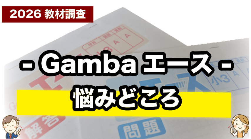 Gambaエースで気になるところ、正直にまとめました