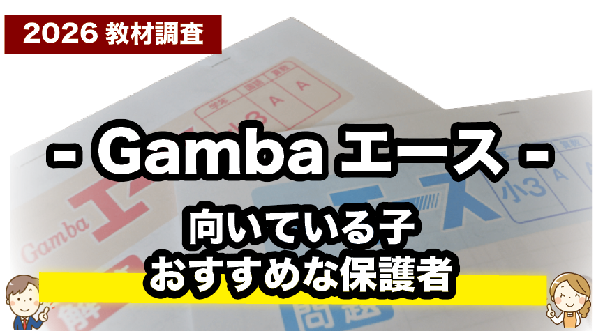 親子で選びたい！Gambaエースがおすすめな家庭