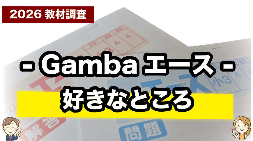 使いやすくて大好き！Gambaエースの魅力をまとめました