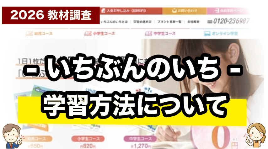 家庭学習で効率よく！いちぶんのいちの学習の進め方