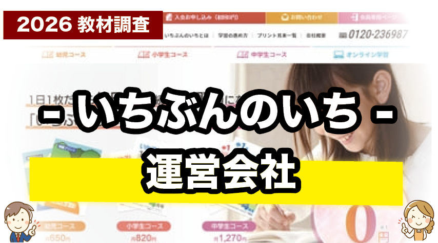 いちぶんのいちを運営する会社について紹介