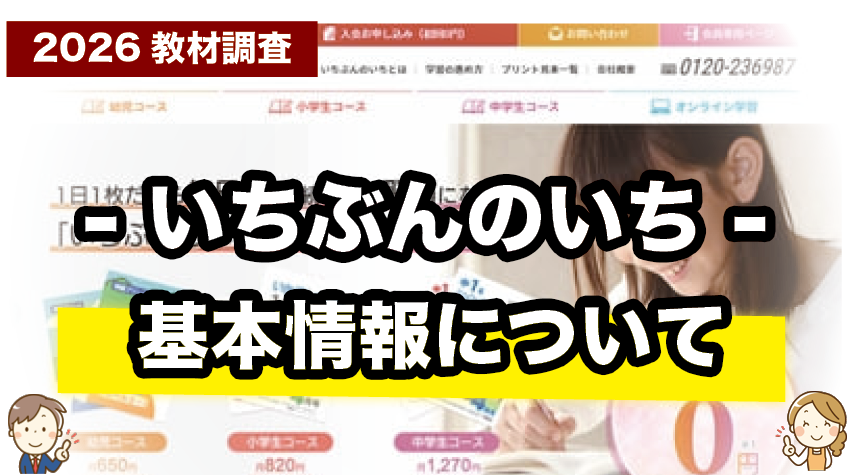 はじめてでも安心！いちぶんのいちの基本情報を紹介