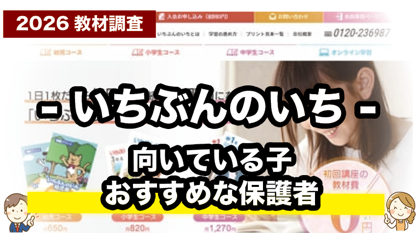 こんな子におすすめ！いちぶんのいちが向いている理由