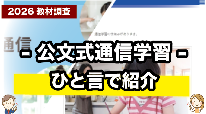 プリントでコツコツ！公文式通信学習を一言で紹介