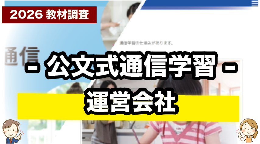 公文式通信学習を運営する会社について紹介
