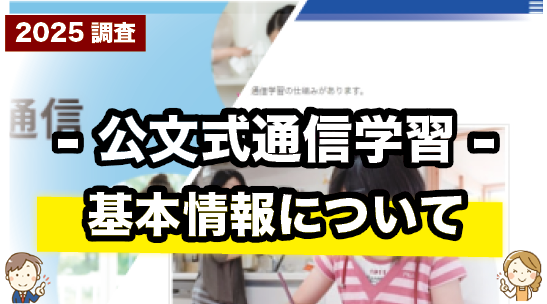 公文式通信学習（プリント）の基本情報をまとめて紹介しているページ