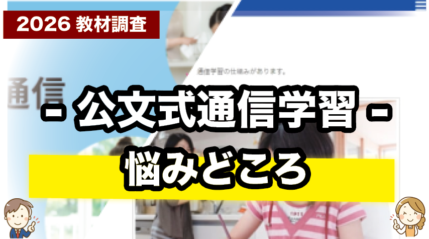 公文式通信学習で気になるところを正直に紹介