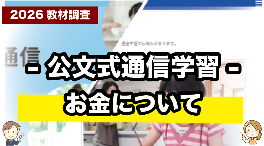 公文式通信学習っていくら？料金と費用感をチェック
