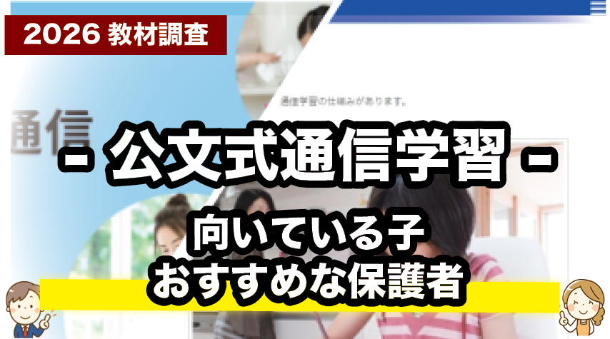 こんな子におすすめ！公文式通信学習が向いている理由