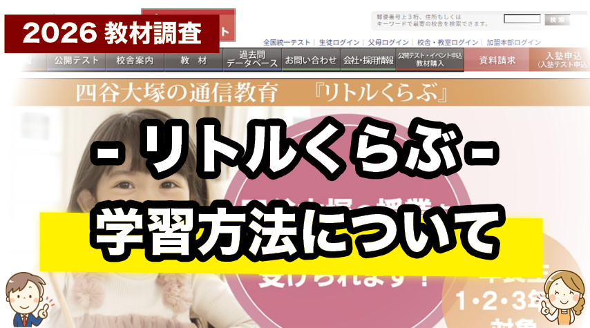 リトルくらぶの学習方法についてくわしく紹介