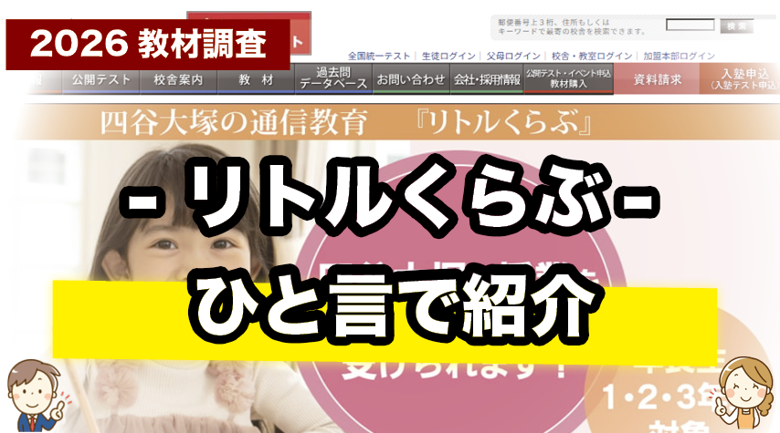 中学受験の入口に！リトルくらぶを一言で紹介