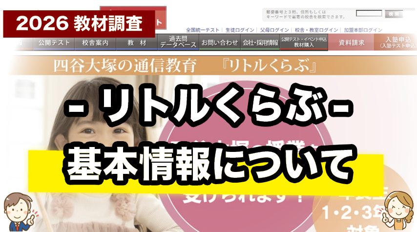 中学受験準備にぴったり！リトルくらぶの基本情報