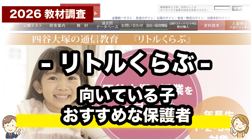 中学受験を考え始めたご家庭におすすめ！リトルくらぶ