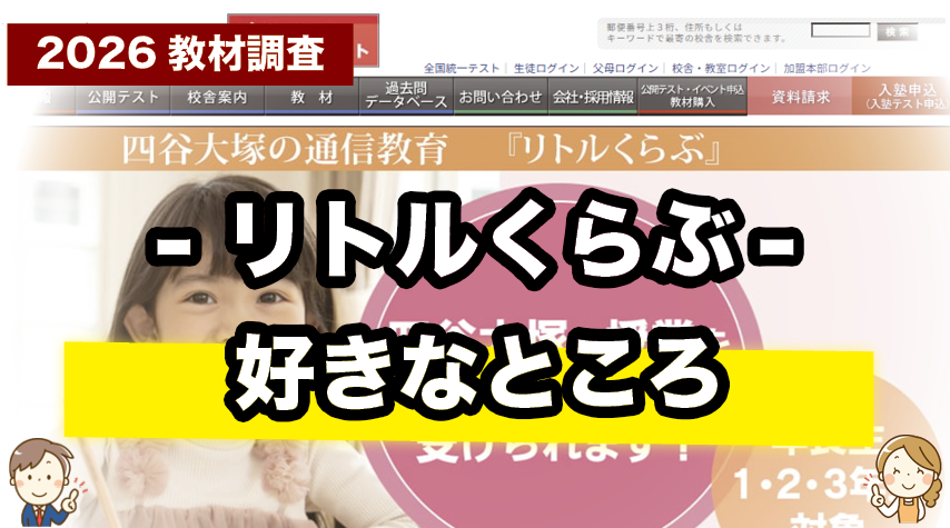 中学受験の基礎を楽しく学べる！リトルくらぶの魅力