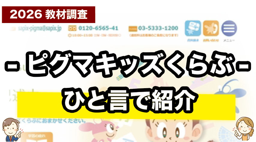 考える力を育てる！ピグマキッズくらぶを一言で紹介