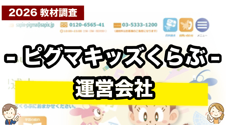 ピグマキッズくらぶを運営するサピックスについて紹介
