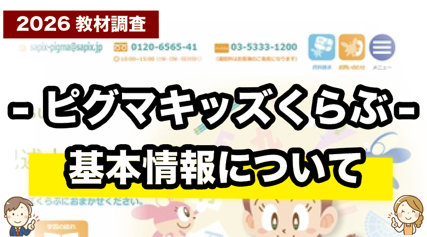 中学受験準備に役立つ！ピグマキッズくらぶの基本情報