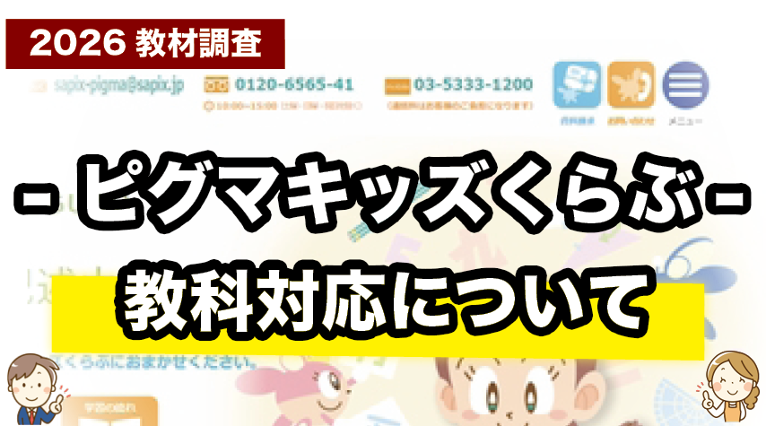 ピグマキッズくらぶは何を学べる？対応教科をチェック