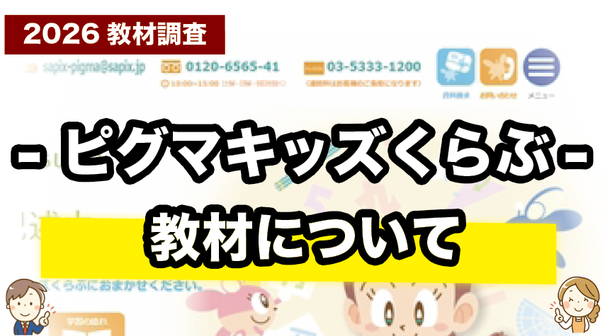 ピグマキッズくらぶの教材内容を詳しく紹介