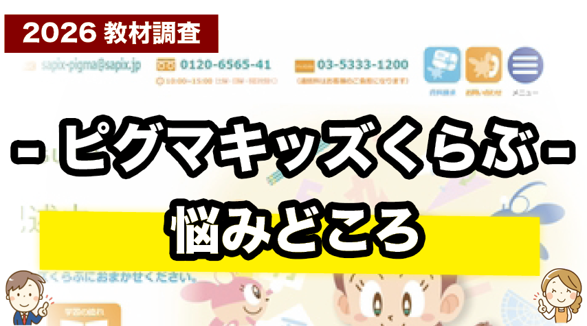 ピグマキッズくらぶで気になるところを正直に紹介