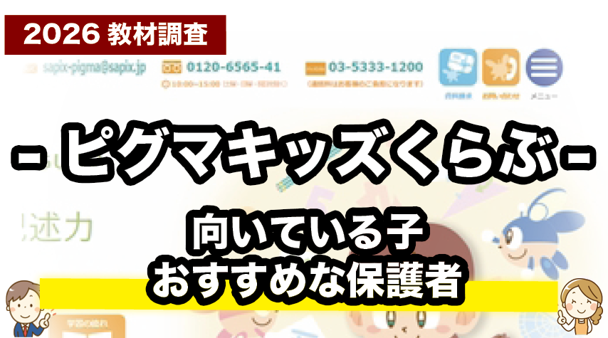 中学受験を視野に入れ始めたご家庭におすすめ！ピグマキッズくらぶ」