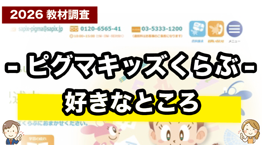 思考力を育てる楽しさ！ピグマキッズくらぶの魅力