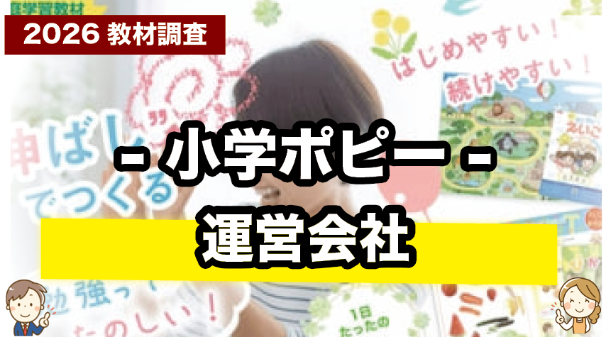 小学ポピーはどんな会社が運営しているの？親が知りたい情報まとめ