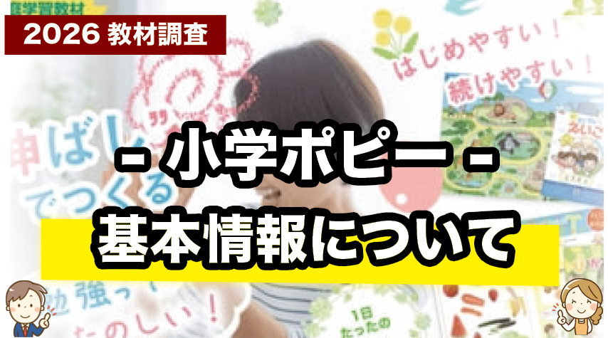 小学ポピーの知っておきたいこと