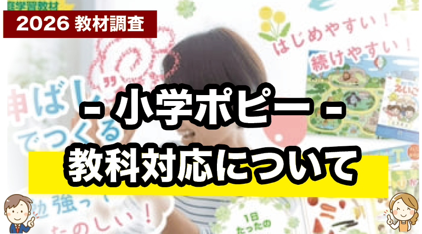 小学生に必要な教科が全部揃う！小学ポピーの対応教科を紹介