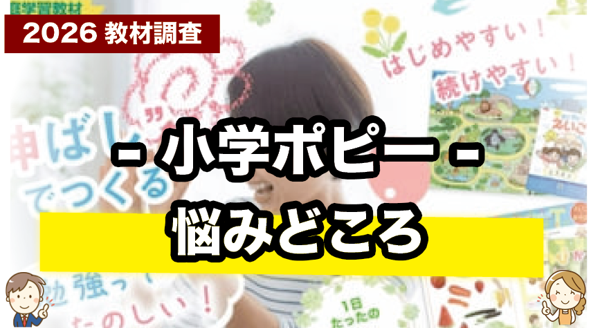 小学ポピーの気になる点まとめ｜受講前に知っておきたいこと