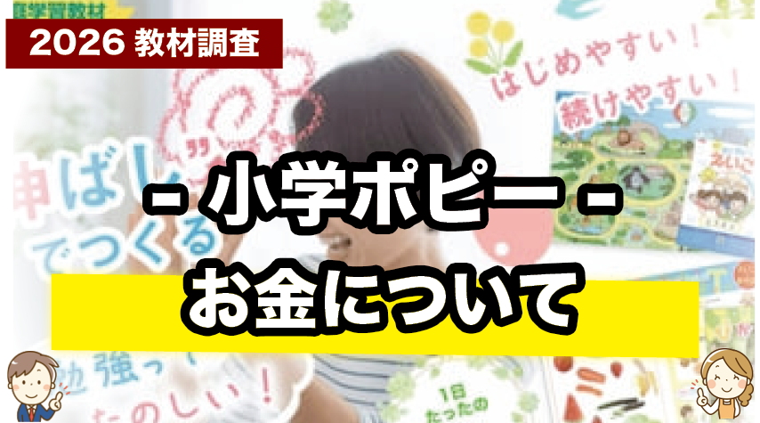 小学ポピーの受講料はいくら？学年別料金とコスパを徹底解説
