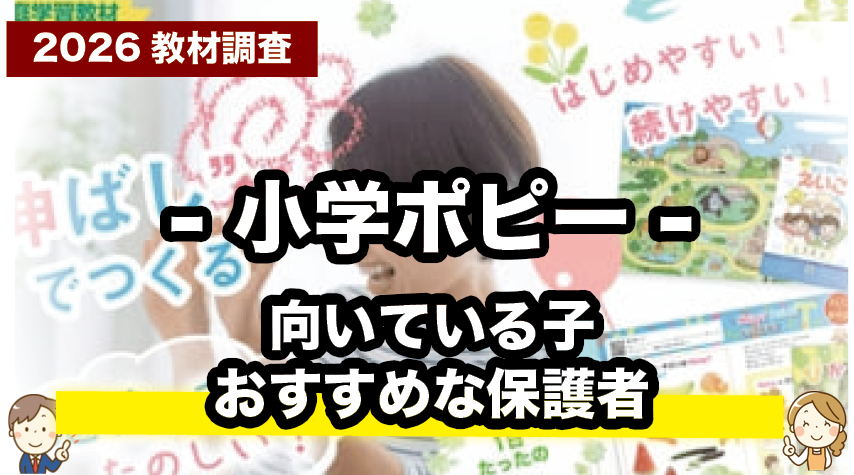 勉強が苦手な子にもOK？小学ポピーがおすすめなタイプとは