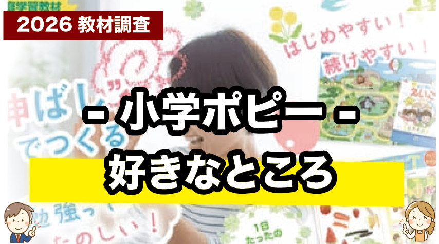 小学ポピーを使って感じた好きなポイントとメリット