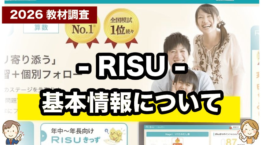 算数に強くなる！RISUの基本情報をわかりやすく解説