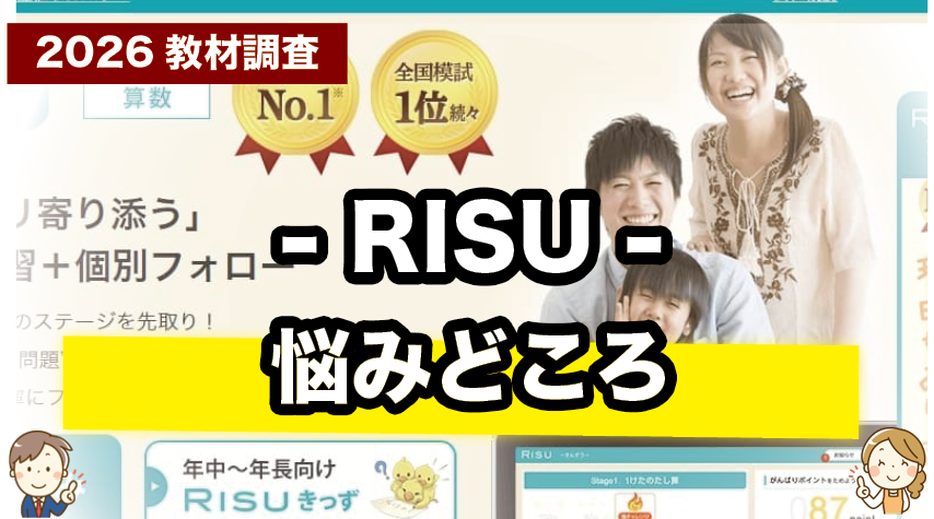 RISU算数で気になるところを正直に紹介