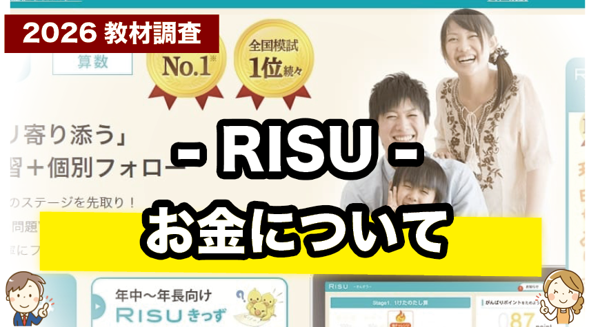 気になるRISU算数の料金をわかりやすく解説