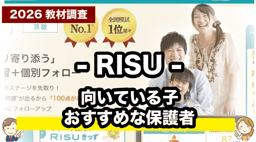 こんな子におすすめ！RISU算数が向いている理由