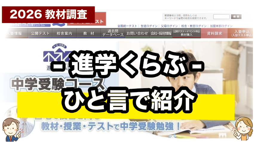 自宅で四谷大塚の授業を！進学くらぶを一言で紹介
