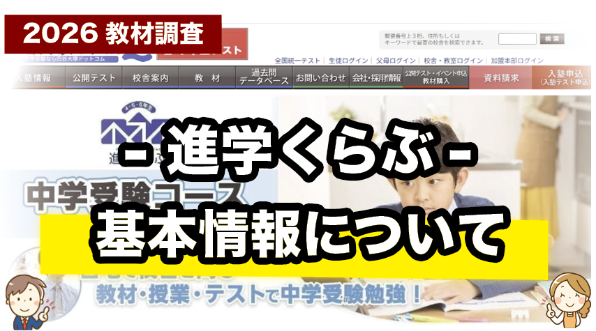 自宅で四谷大塚の授業が受けられる！進学くらぶの基本情報