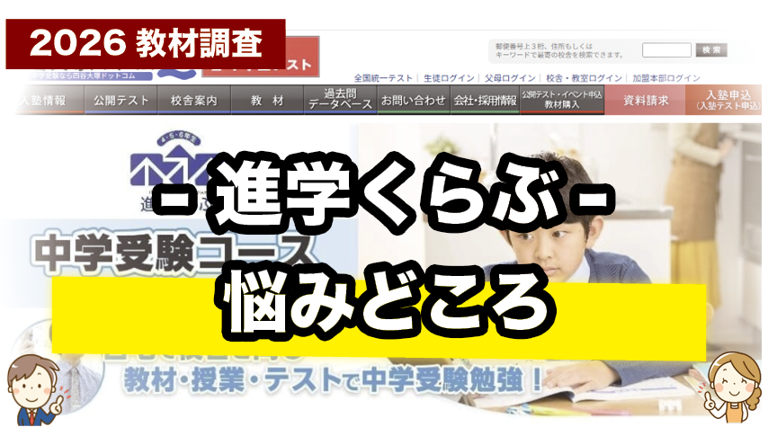 進学くらぶで気になるところを正直に紹介